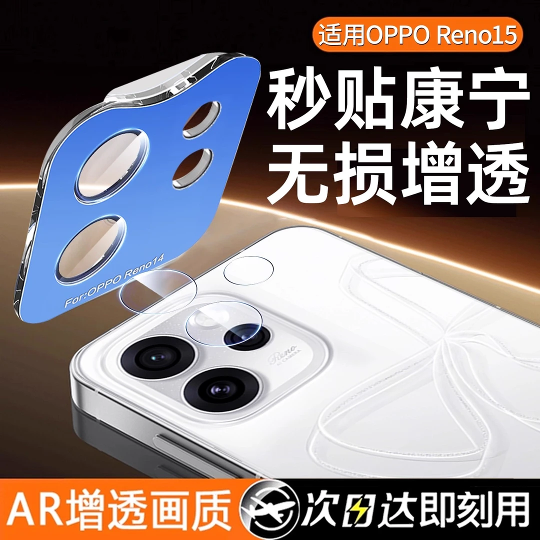 车虫适用opporeno15镜头膜15pro手机相机盖保护贴14/13AR秒贴全包