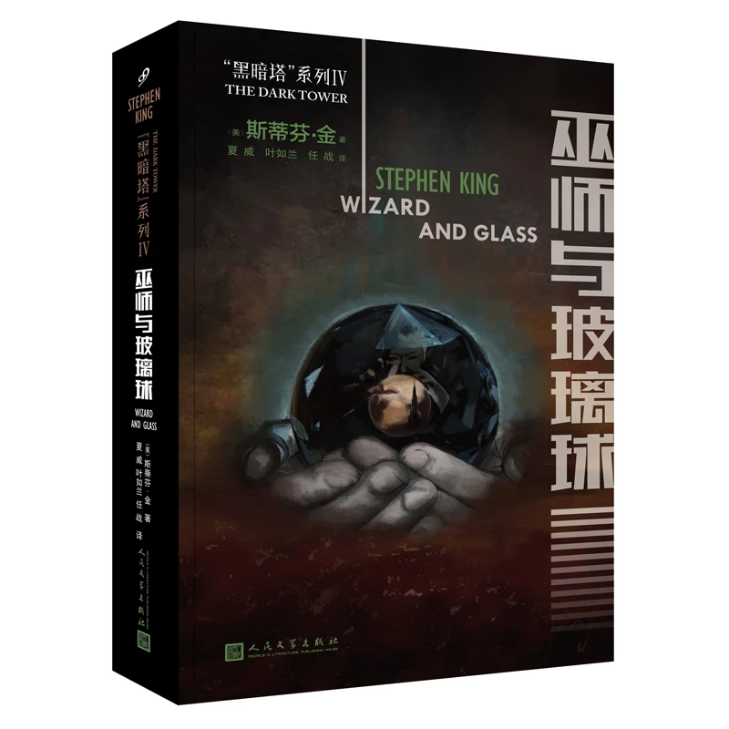 【正版】巫师与玻璃球(八品-九品)_斯蒂芬·金_人民文学出版社【微瑕】