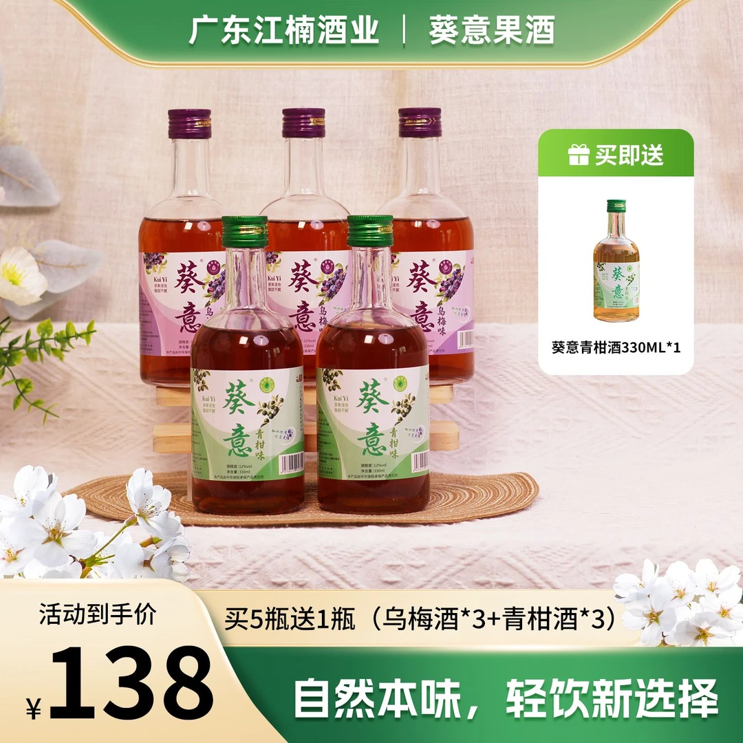【葵意】青柑酒乌梅酒12°微醺果酒甜度果酒礼盒330ml*6瓶（买五送一）