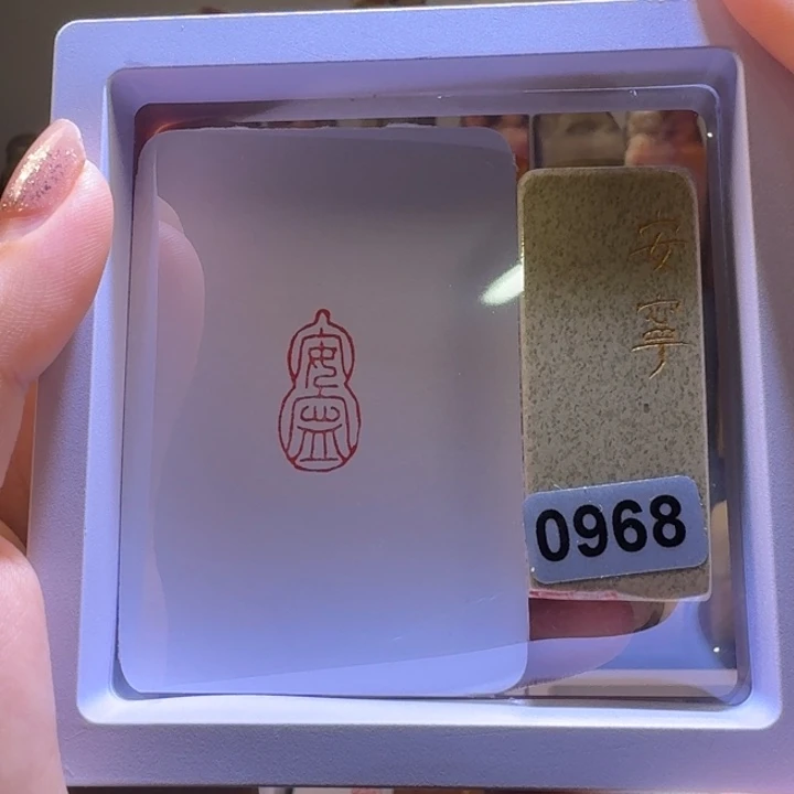 印石寿山石安宁白文1*2
