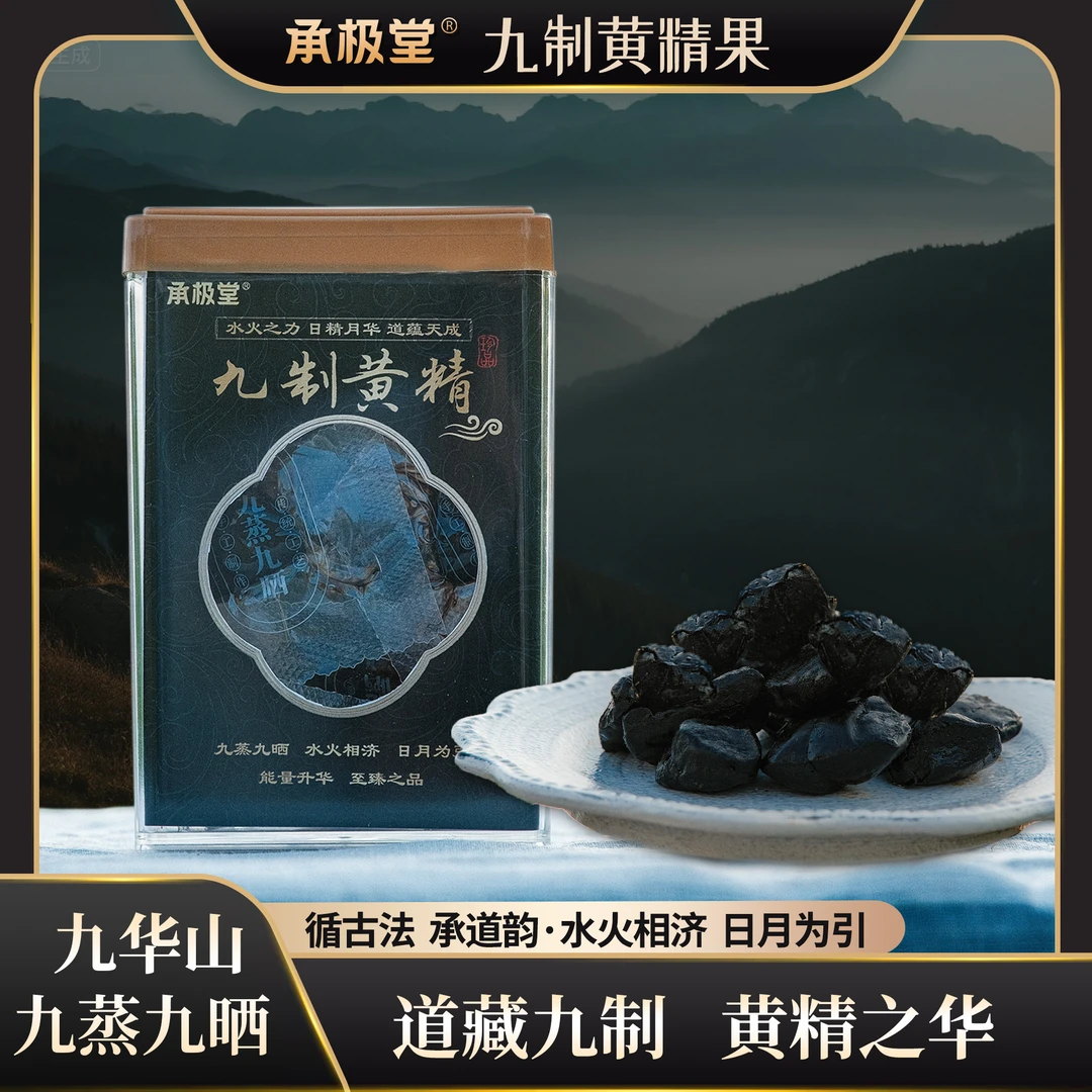 【承极堂】道藏古法九制多花黄新品九华山道地
