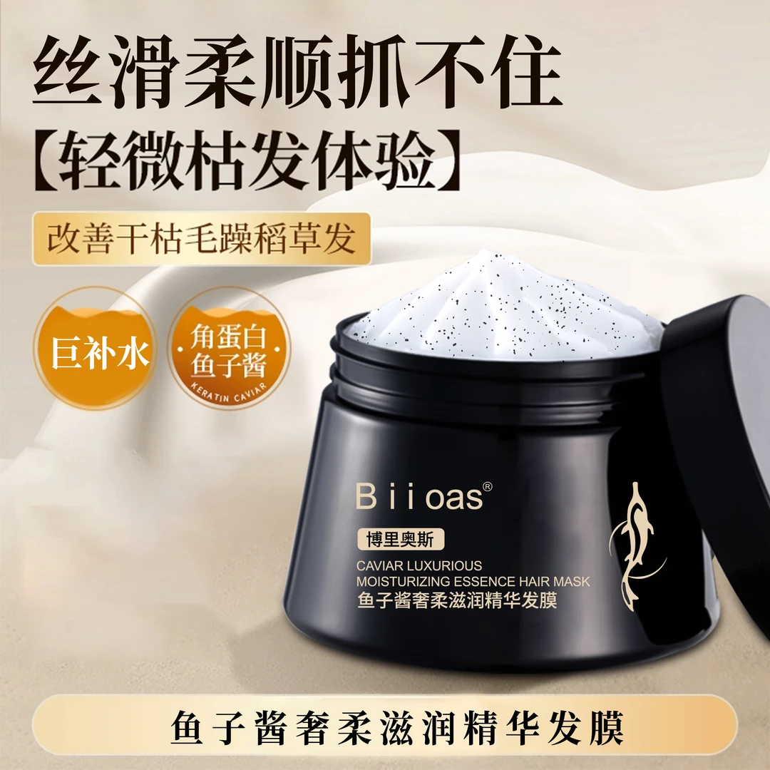 博里奥斯Biioas鱼子酱奢柔滋润精华发膜护发养护轻盈丝逸水光盈润