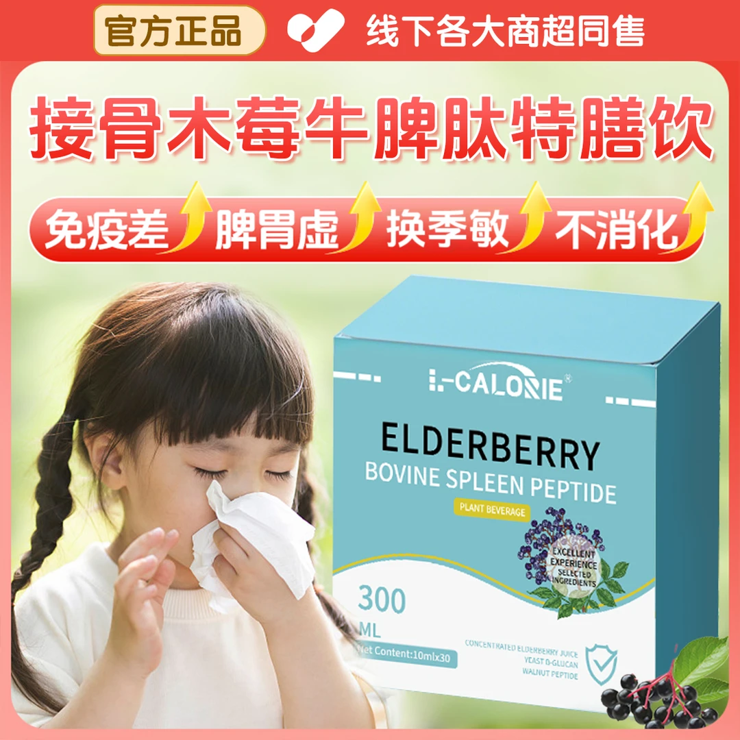 【官方正品】小蓝盾接骨木莓牛脾肽换季敏感免疫力低体质差提高免疫