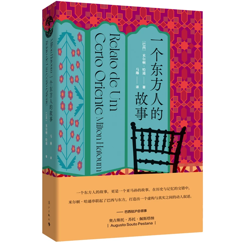 一个东方人的故事（漓江社巴西木系列之一）