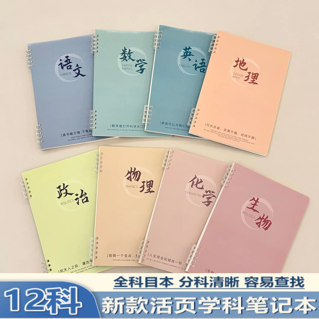 全科目本不硌手活页本B5可拆卸语文数学英语物理化学生物历史地理