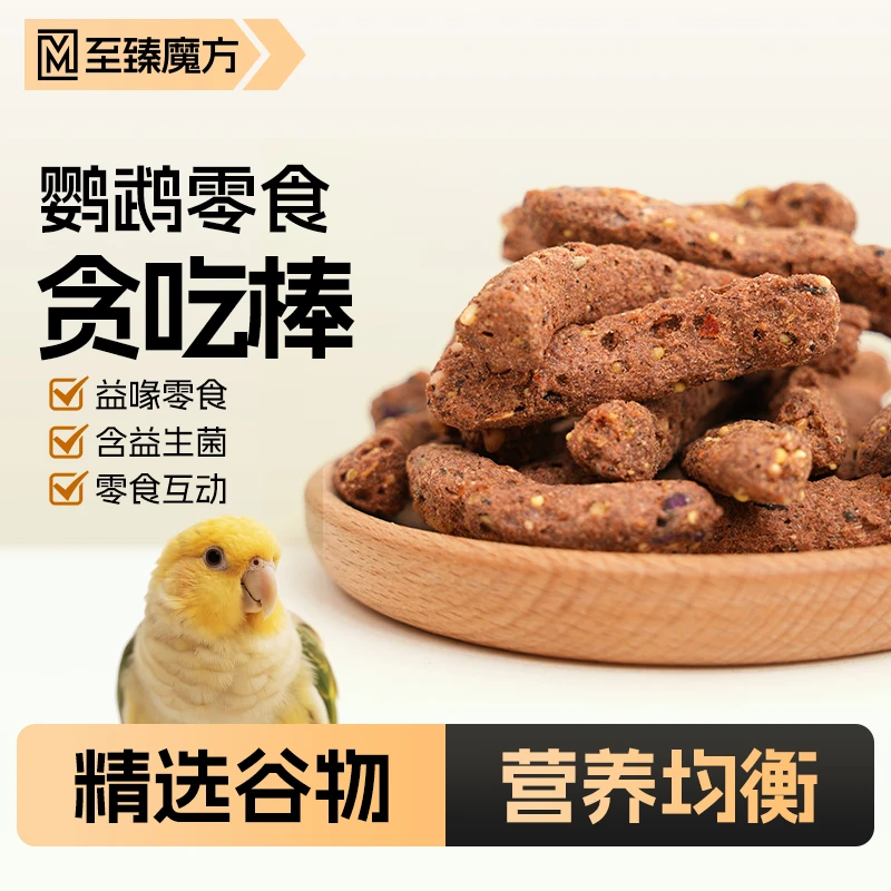 至臻魔方鹦鹉全价高能贪吃棒磨嘴零食小太阳和尚灰机鹦鹉通用
