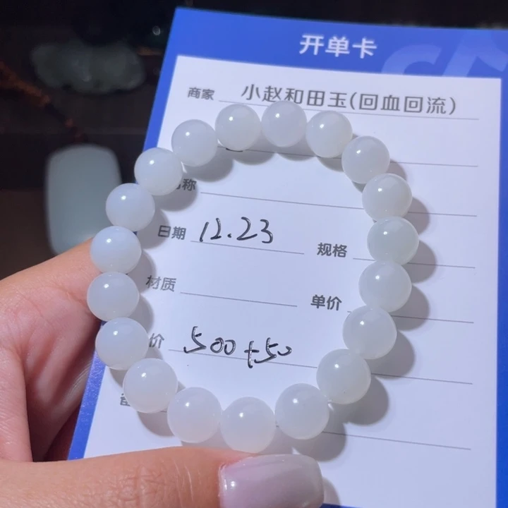 当***郎和田玉未镶嵌手串