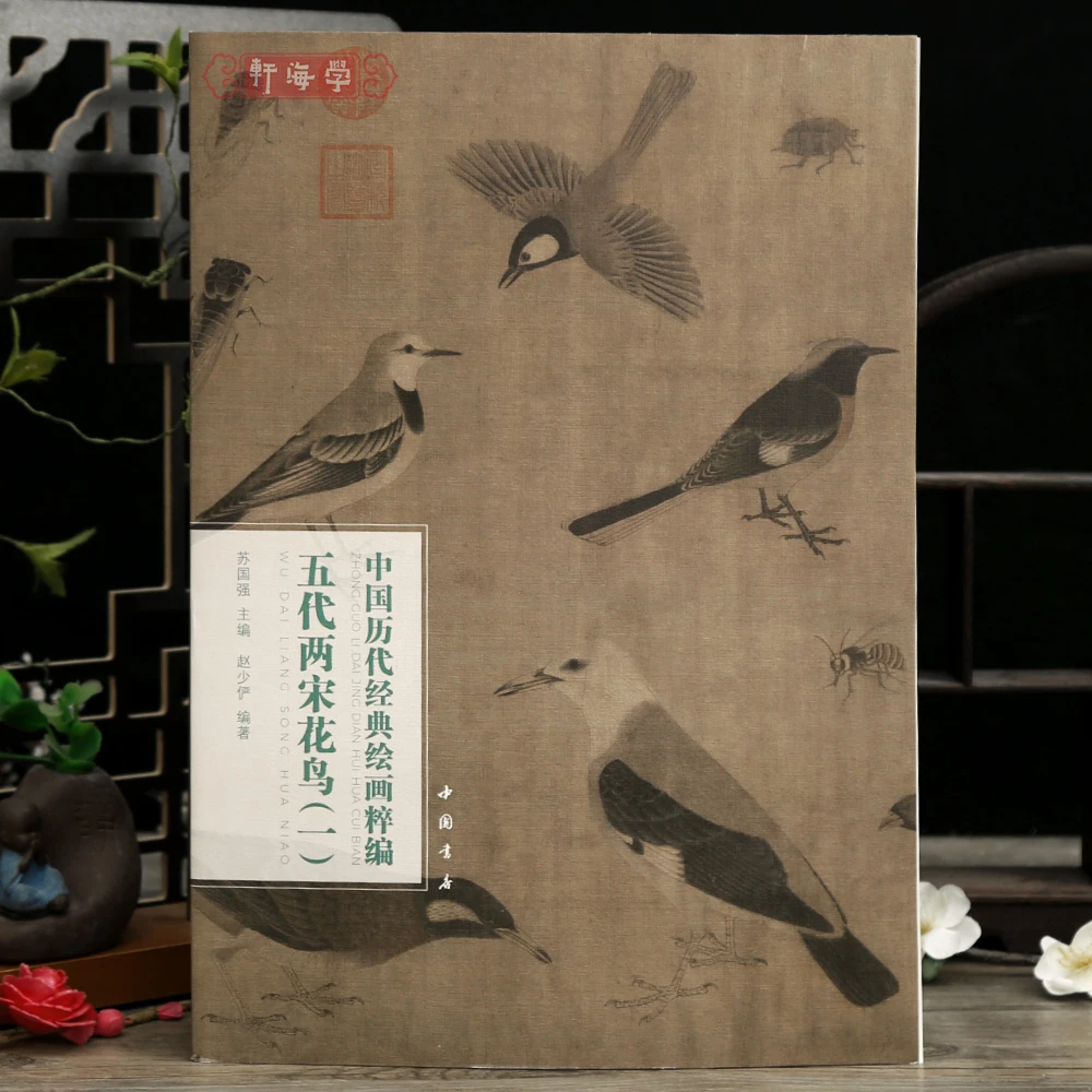 共21幅五代两宋花鸟一中国历代绘画粹编黄筌写生珍禽图徐熙雪竹