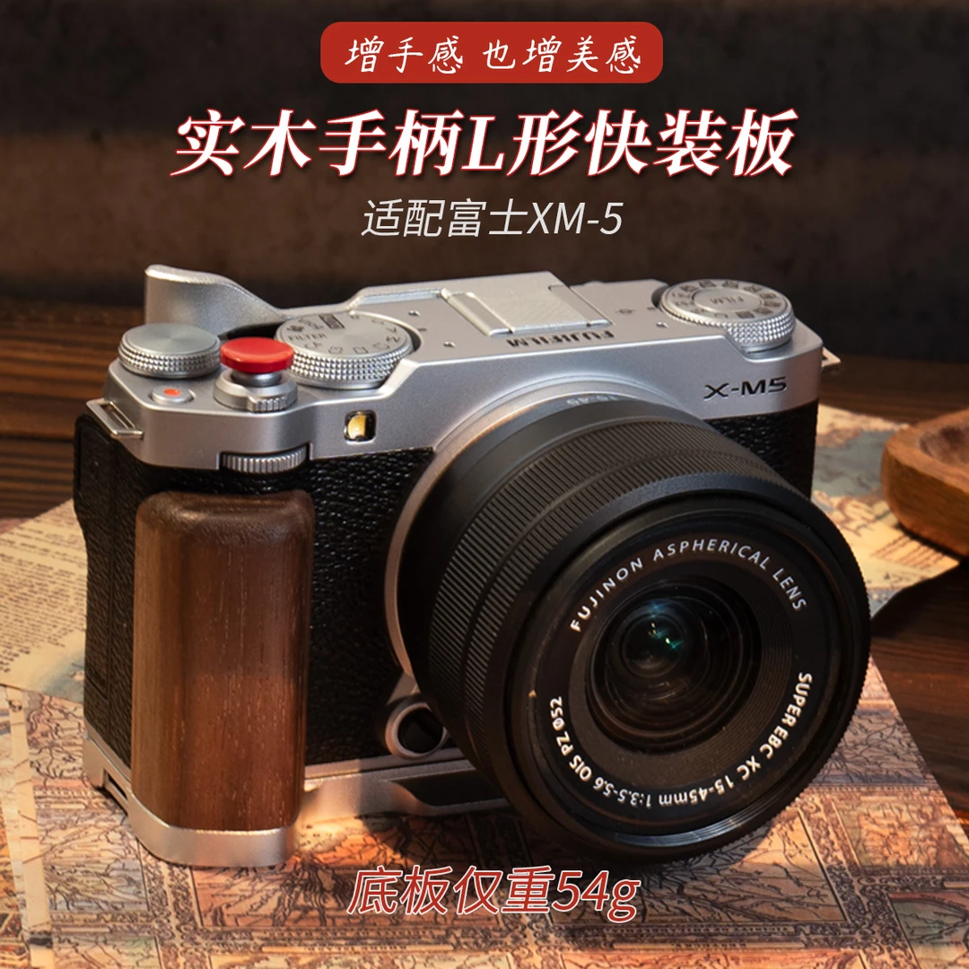 富士X-M5金属L底板手感提升木质手柄相机复古配件拓展框阿卡底座