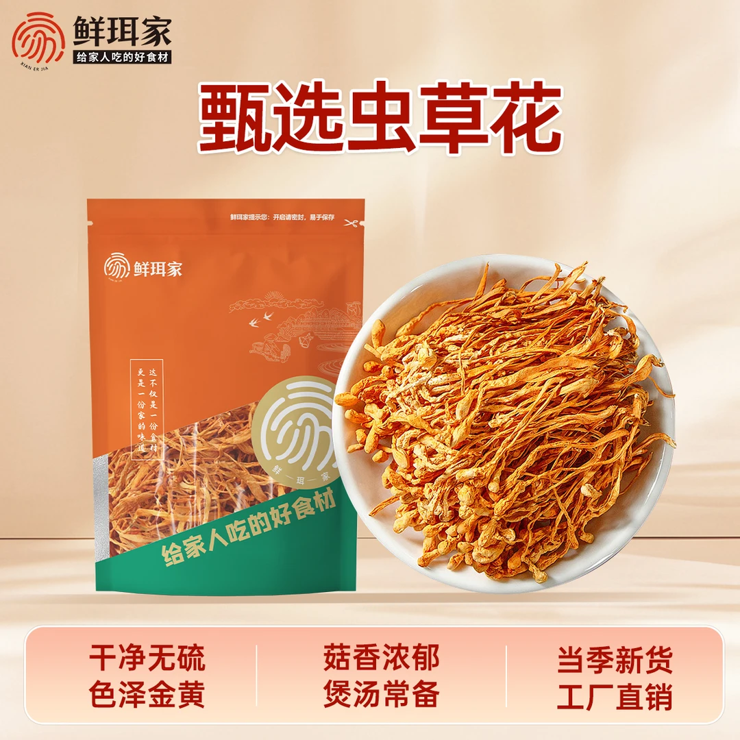 【鲜珥家】虫草花古田干货严选煲汤火锅食材营养新鲜食用菌菇