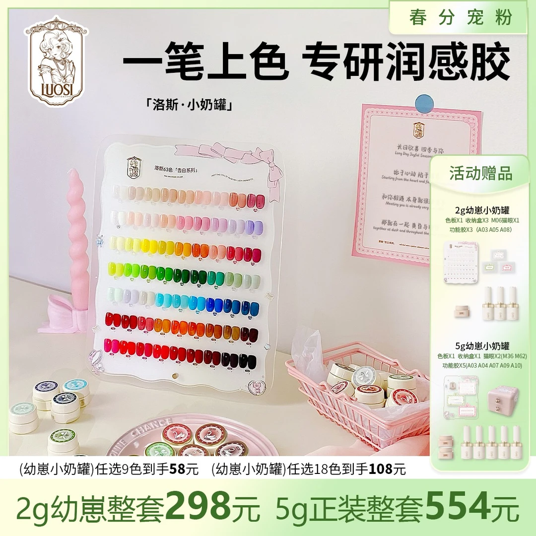 洛斯小夏天奶罐63色日式胶5g大套胶高饱和可彩绘显白美甲流行色