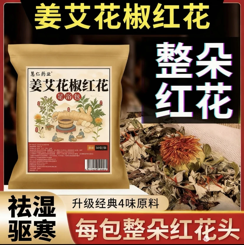 初秋足浴包姜艾草花椒红花草本无添加足浴包产后月子泡脚包三伏天