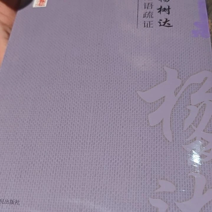 论语疏证平装库存书