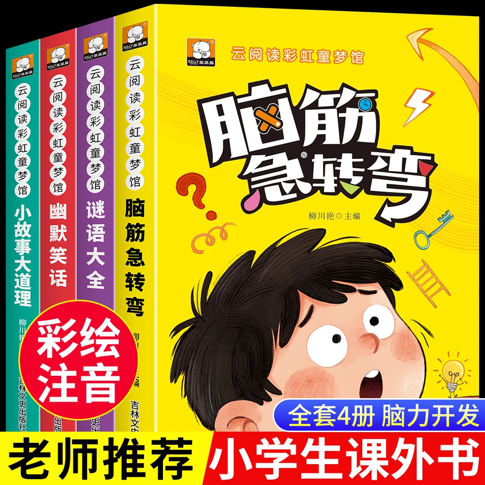 脑筋急转弯谜语大全小学生注音版儿童故事书3-8岁趣味益智书籍