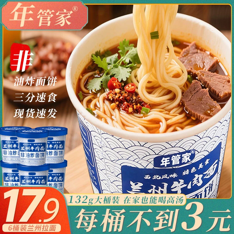 【粉丝专属】年管家非油炸兰州牛肉拉面134g*12桶方便速食夜宵泡面