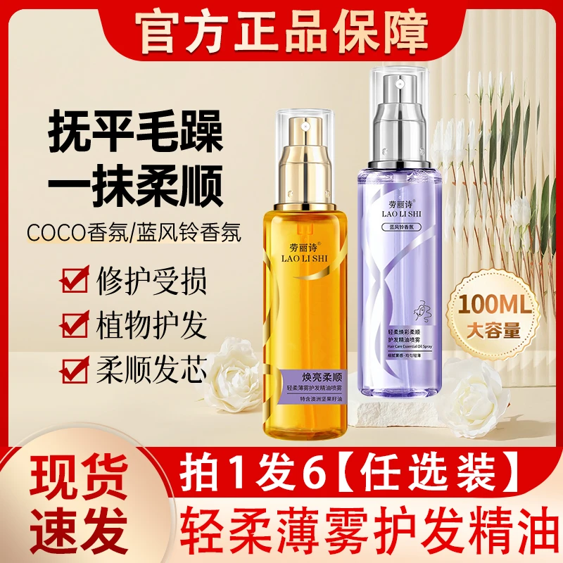 劳丽诗轻柔薄雾护发精油喷雾女防毛躁柔顺持久留香官方正品可以喷