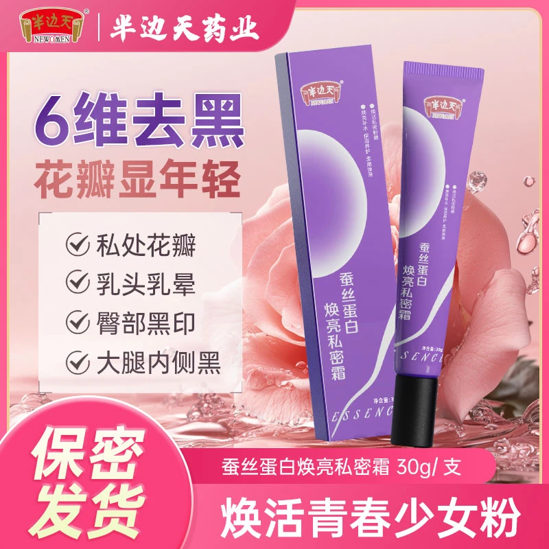 半边天蚕丝蛋白焕亮私密霜乳晕腋下去黑色素女性护私处粉霜私密
