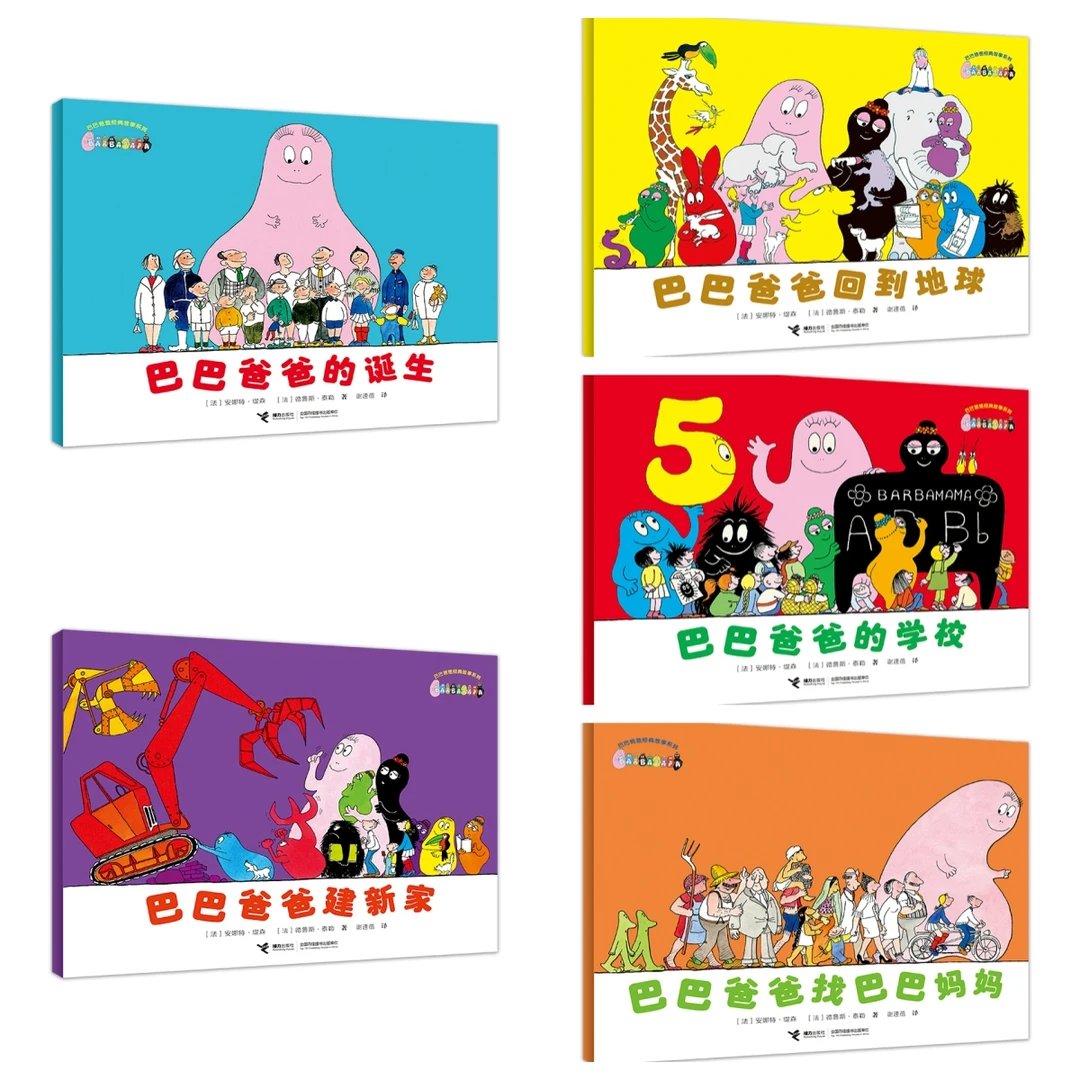 巴巴爸爸经典系列 全5册 任选【聚文】
