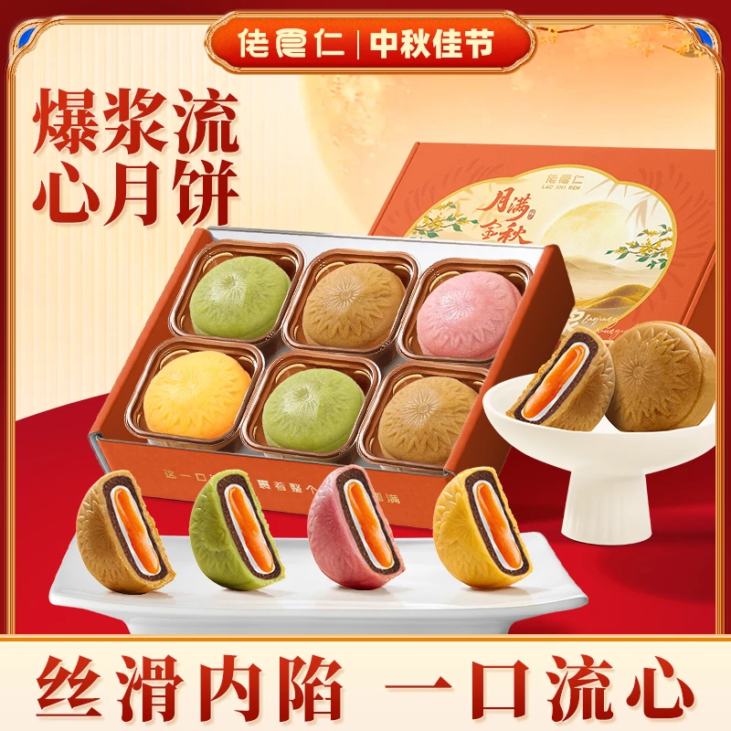【4种口味】佬食仁流心月饼整箱中秋伴手礼送人送礼手工酥饼糕点心