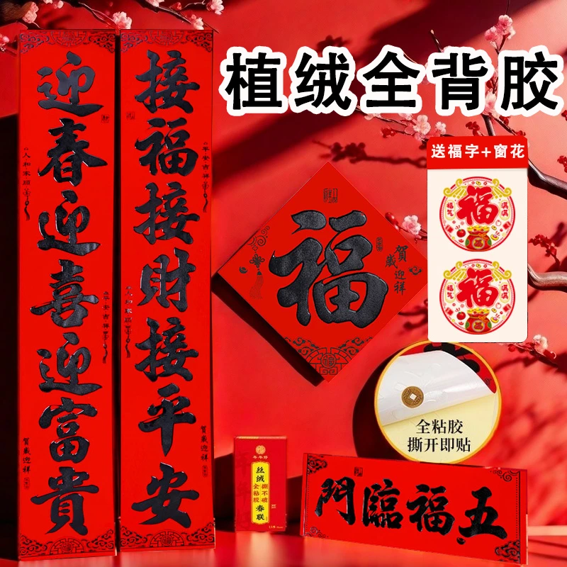 植绒对联黑字丝绒全背胶春联自粘2025年新款对联耐晒不易褪色对联