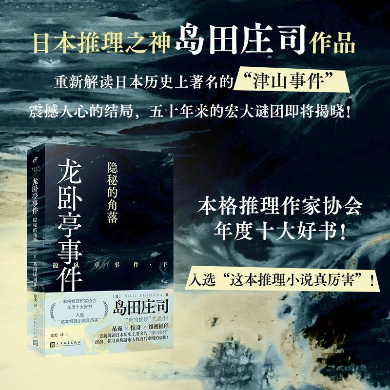龙卧亭事件：隐秘的角落日本推理之神岛田庄司重新解读日本历史-ss
