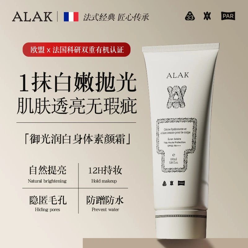 ALAK法国进口身体素颜霜美白防晒全身提亮自然不假白防水防汗免卸