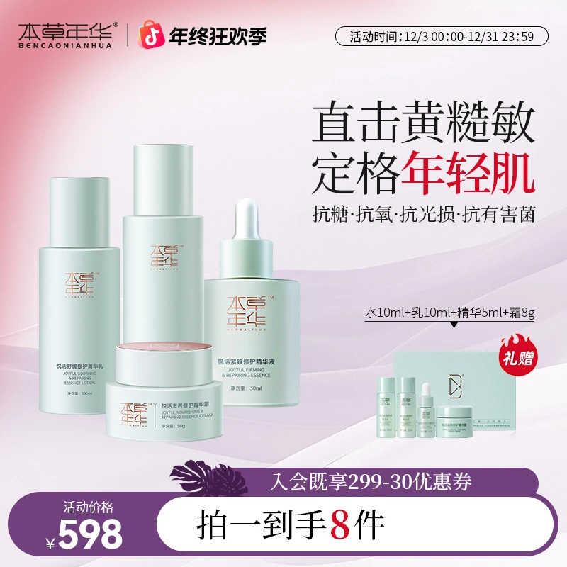 【本草年华】悦活系列水乳霜精华4件套 补水保湿紧致舒缓提亮肤色