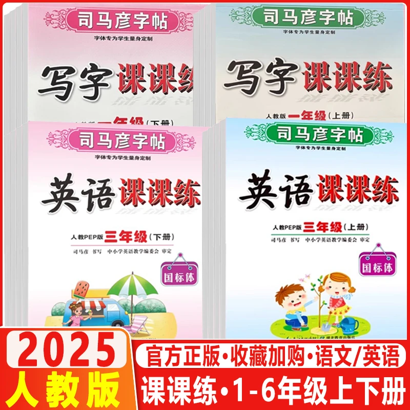 2025春司马彦字帖写字课课练小学1-6年级上下册语文英语同步人教