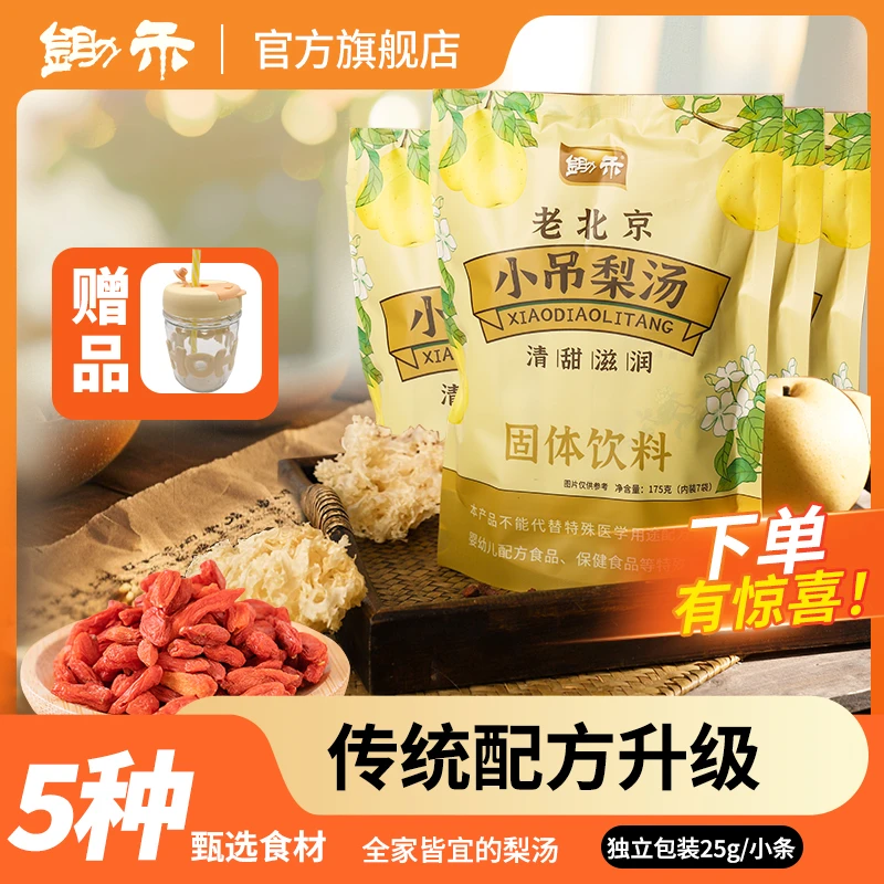 锄禾老北京小吊梨汤175g*4包赠摇摇杯*1+一条试喝