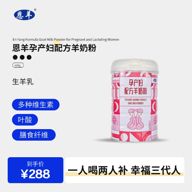 恩羊安孕馨悦配方羊奶粉