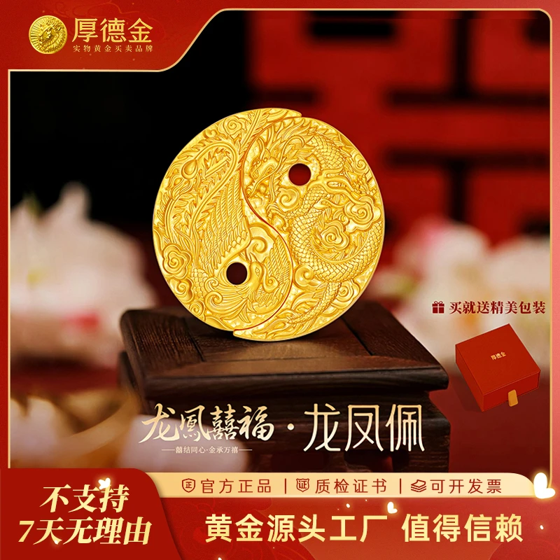 厚德金 龙凤佩25g一对50g足金黄金工艺品 情侣结婚礼赠七夕