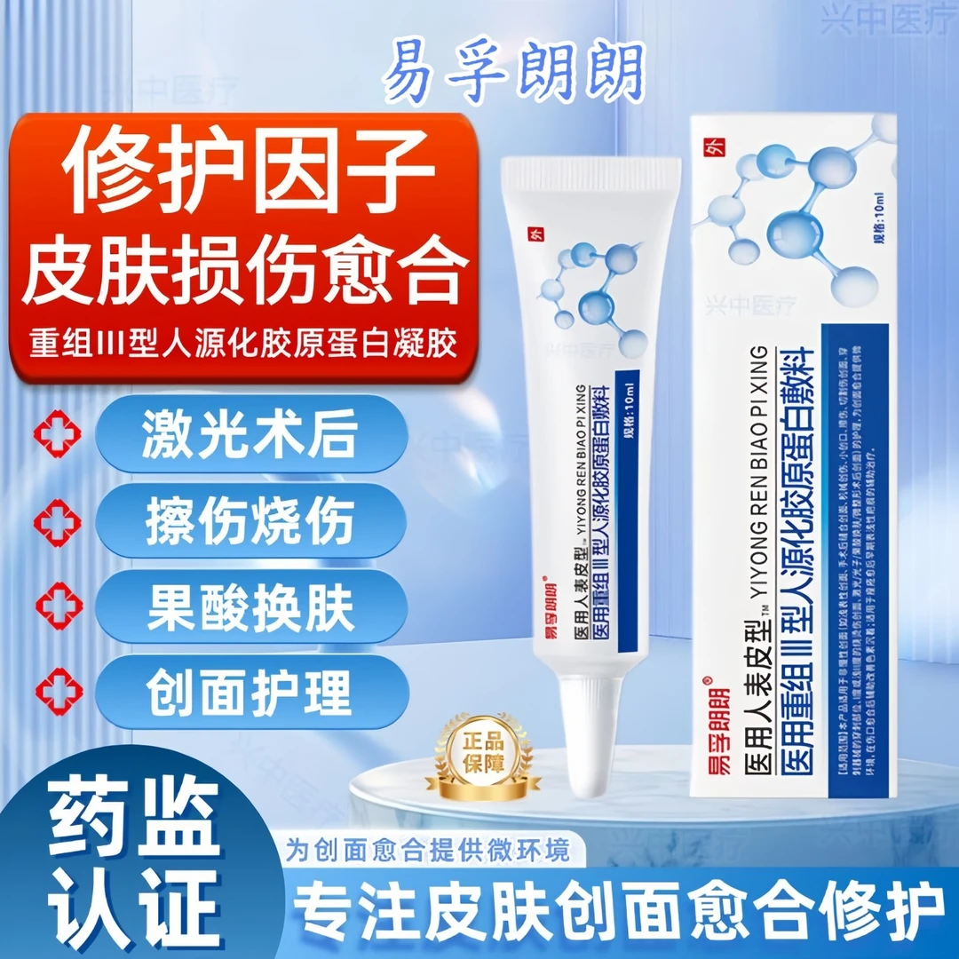 易孚朗朗医用重组人表皮生长医用重组三型人源化胶原蛋白修复敷料促进伤口创面愈合生长术后擦伤摔伤割伤创面愈合修复