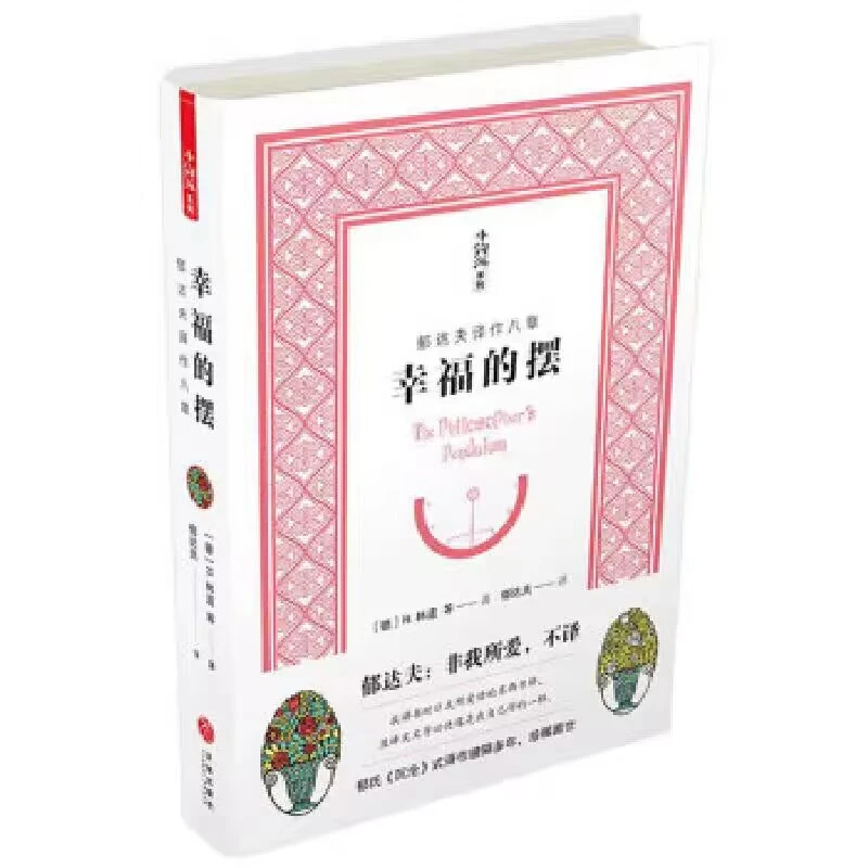 幸福的摆  正版书籍