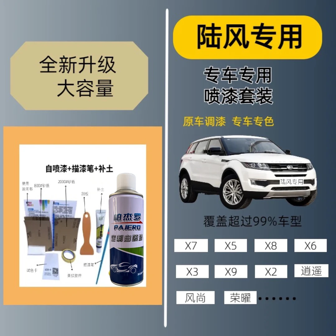 （51）陆风专用X7自喷漆白色红色棕色汽车原厂漆划痕修复自喷漆