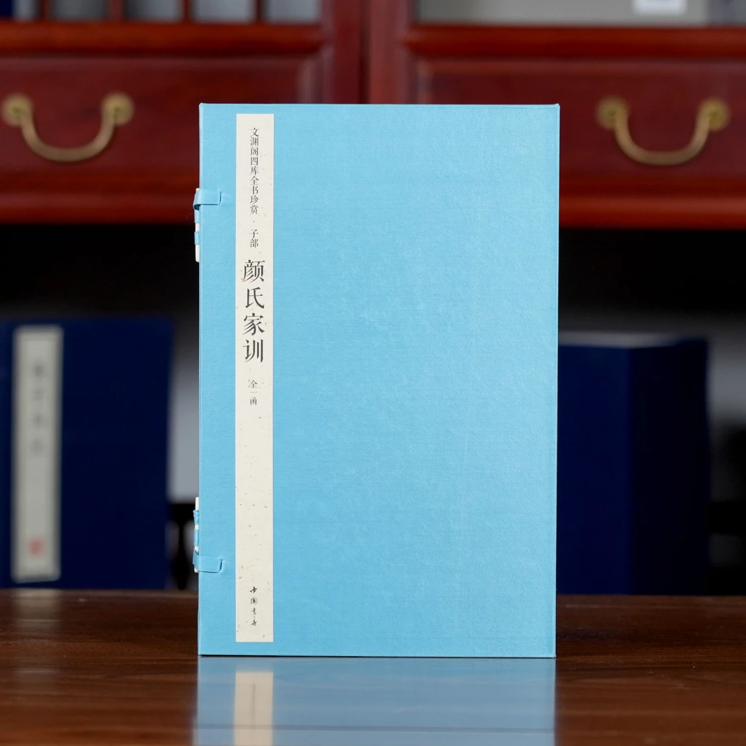 颜氏家训（文渊阁四库全书珍赏100种） 1函2册