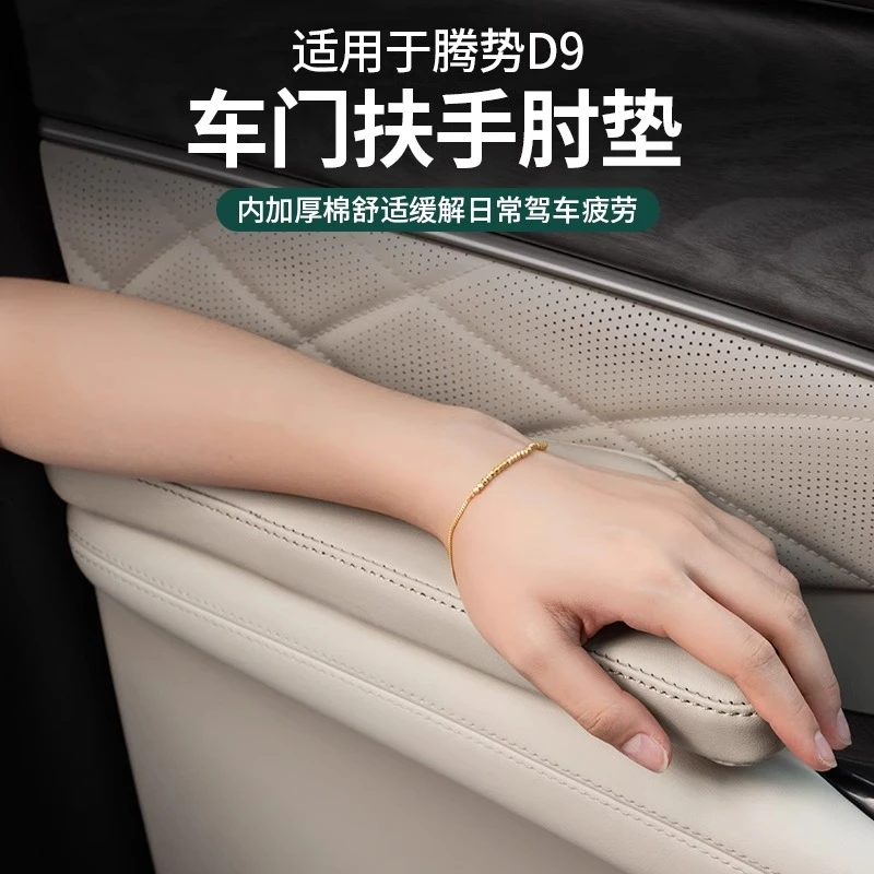 适用于22-25款腾势D9车门扶手垫主驾驶座椅中央扶手箱垫肘托用品