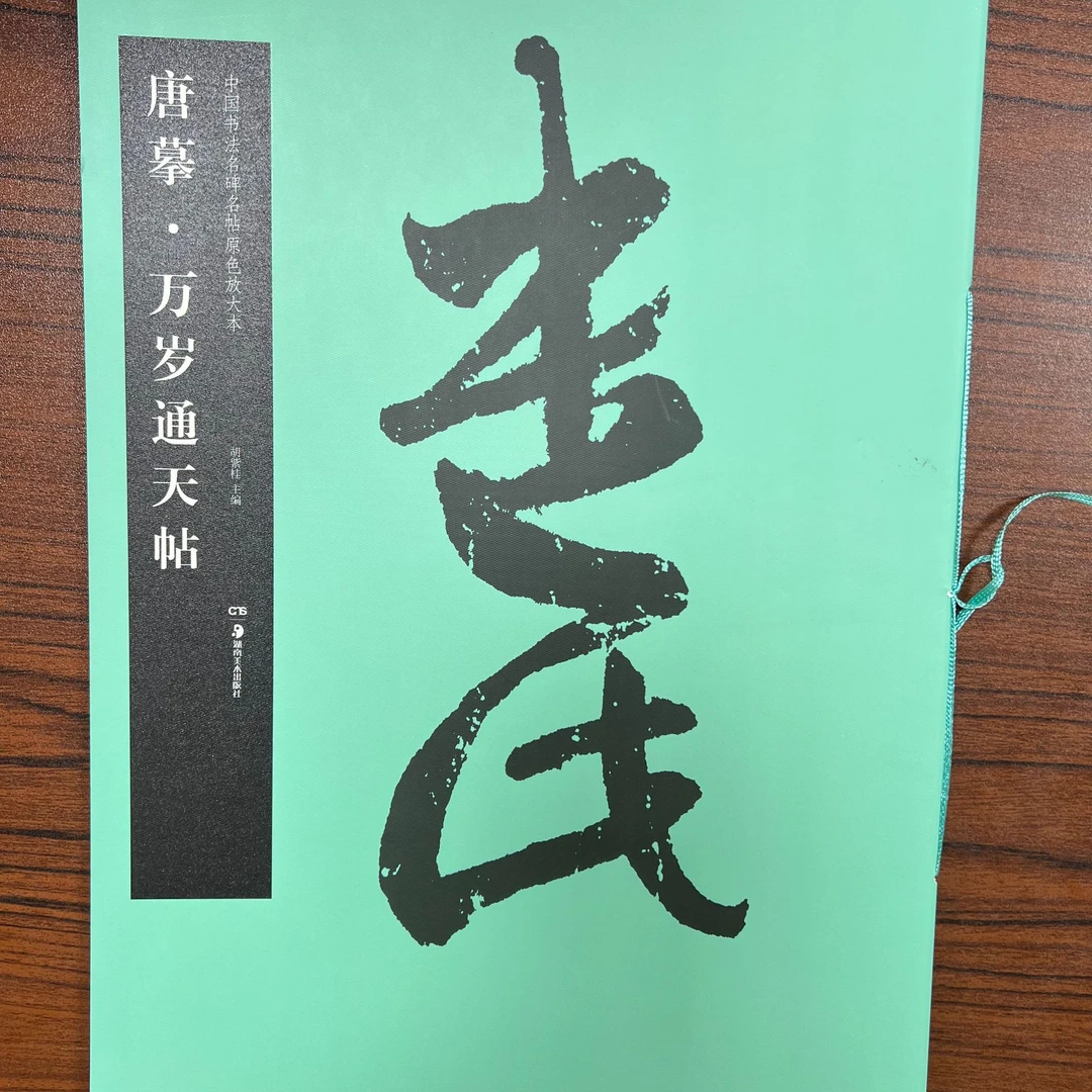 华夏万卷万岁通天贴中国书法名碑名帖原色放大本字帖临摹魏碑经典