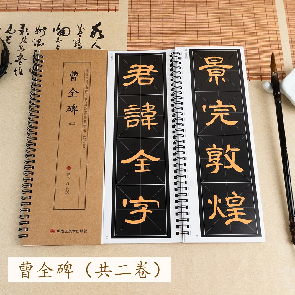 曹全碑(共二卷)  环装-中国历代名碑名帖近距离临摹字卡放大版