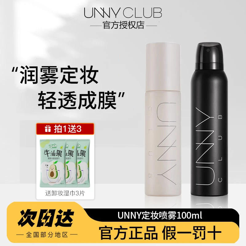 unny定妆喷雾持久控油防水夏季补水保湿干油皮正品新娘清透不脱妆