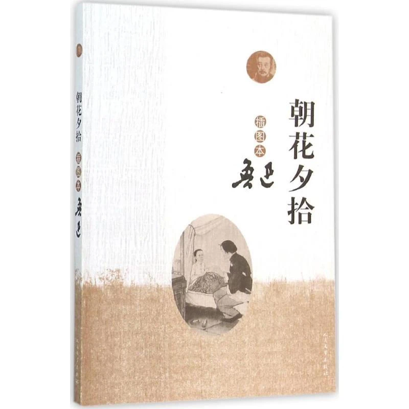正版 朝花夕拾（插图本） 鲁讯　著 9787020110254
