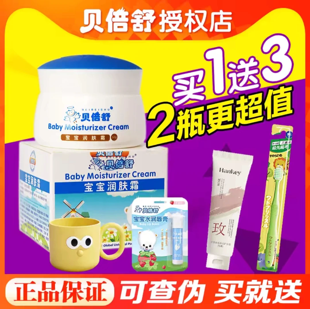 正品贝倍舒宝宝润肤霜擦脸油贝贝舒保湿补水儿童面霜护肤婴儿面霜