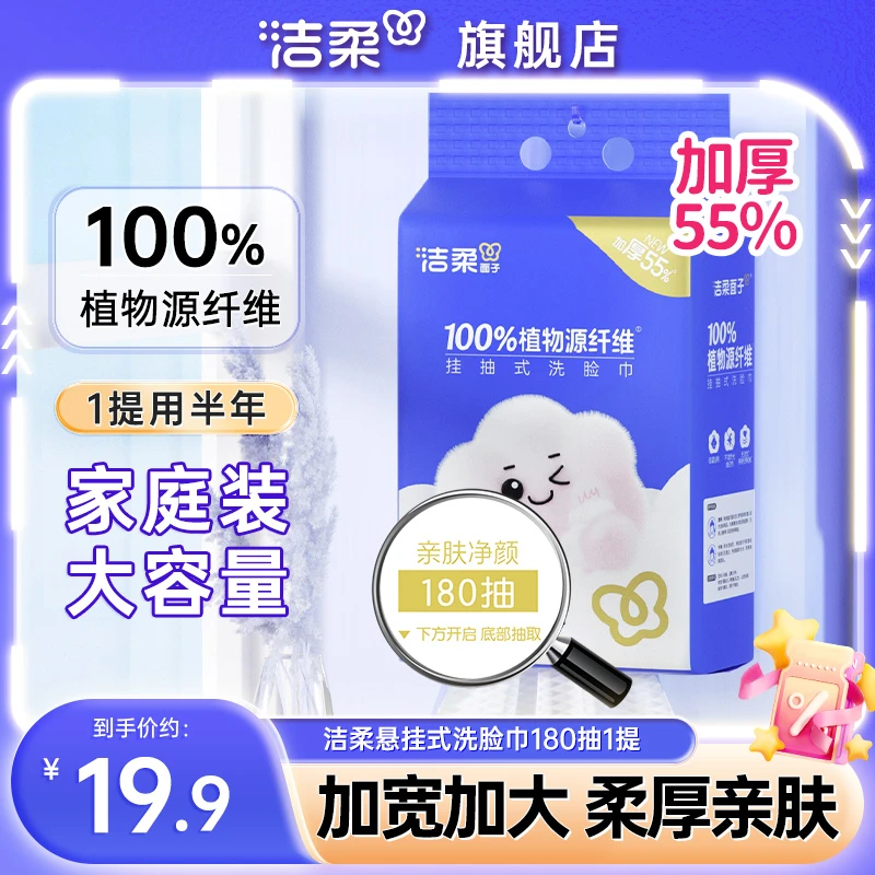洁柔面子牌柔巾大份量家庭装洗脸巾180抽悬挂抽取式加厚柔软亲肤
