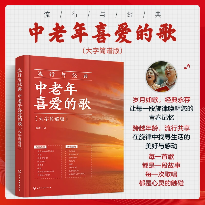 流行与经典 中老年喜爱的歌大字简谱版流行曲谱零基础学唱歌红歌