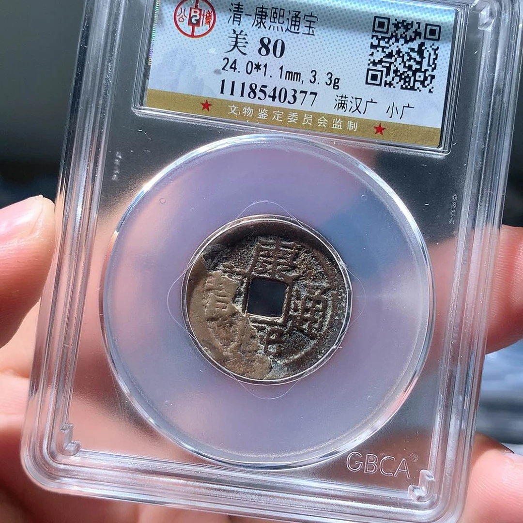 金属QY。康熙通宝80分0377