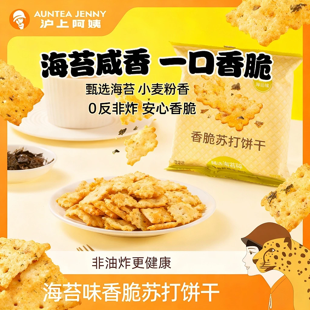 沪上阿姨经典咸香海苔味香脆苏打饼干0反非油炸