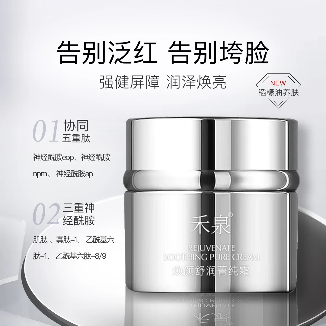 禾泉焕颜舒润菁纯面霜囤货