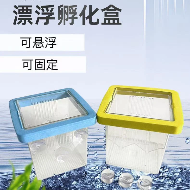 漂浮式孵化繁殖盒孔雀鱼隔离盒幼鱼母鱼产房漂浮孵化器鱼缸隔离盒