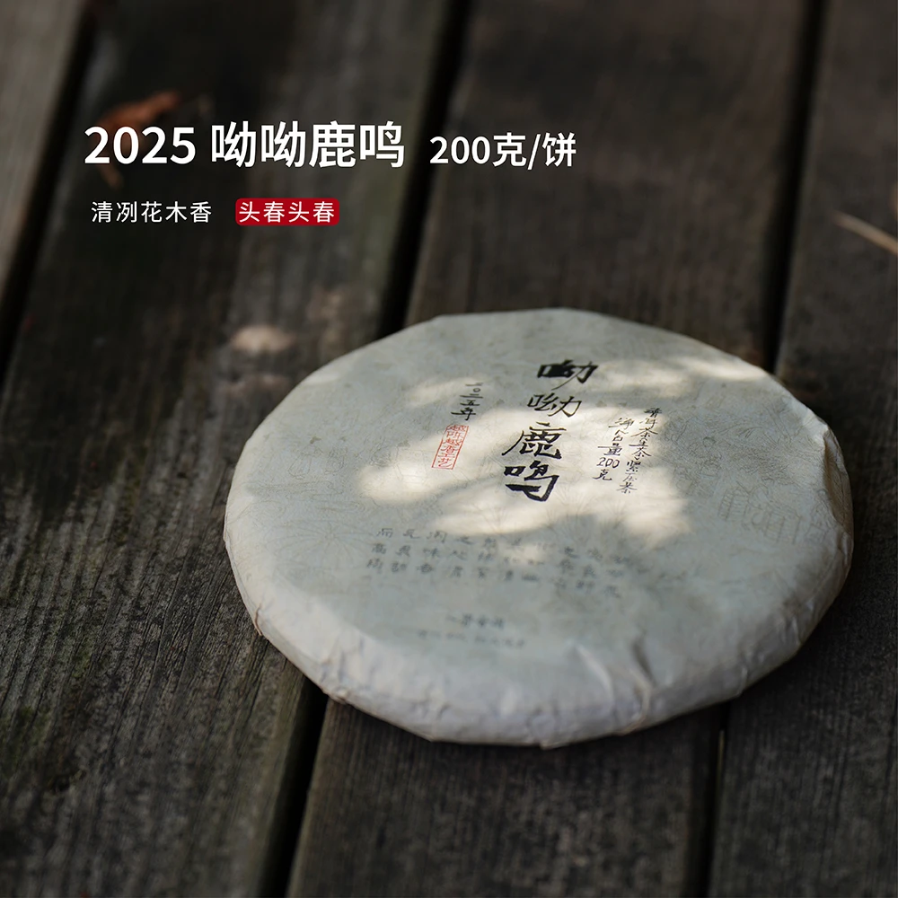 入界2025 呦呦鹿鸣 临沧 茶叶进化论头春头采 普洱茶生茶200克饼