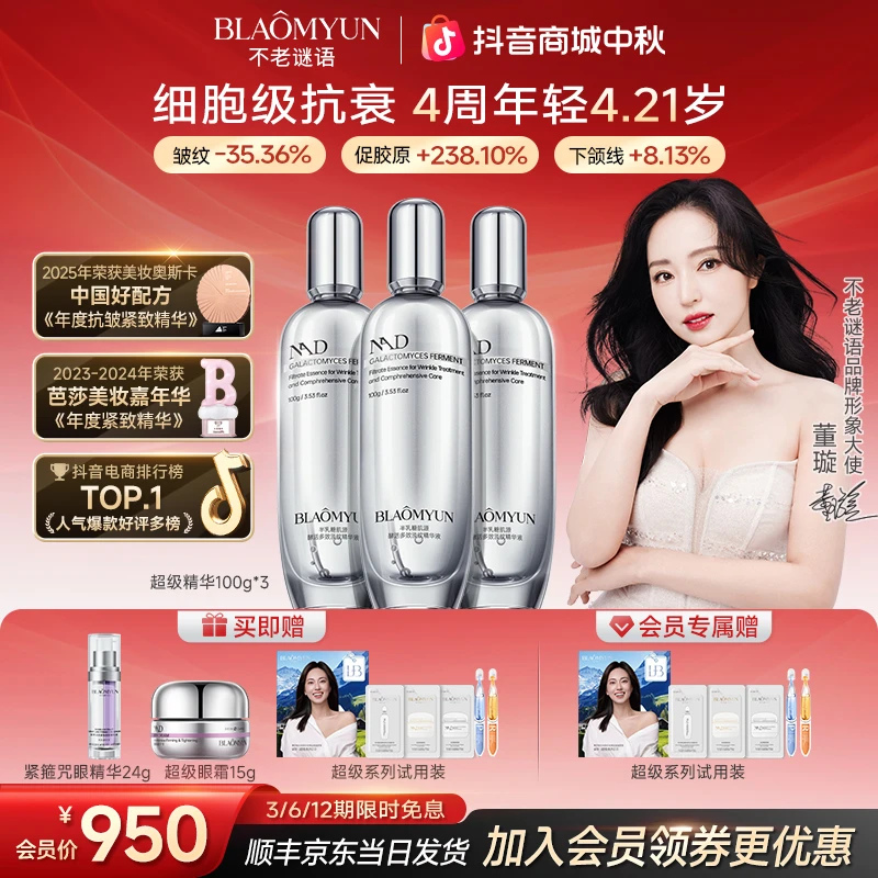 【董璇同款】不老谜语NAD+半乳糖酵母超级精华抗皱淡纹嘭弹紧致舒缓