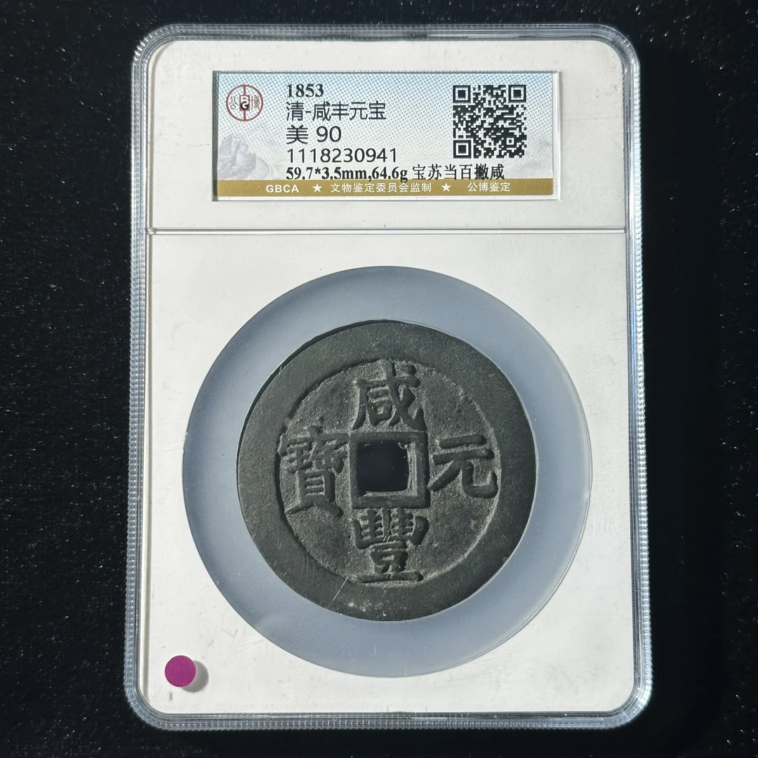 C17 清代 咸丰元宝 宝苏当百撇咸公博评级90分 1118230941